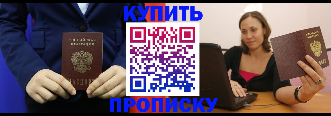 прописка в Новом Осколе